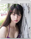 【中古】【非常に良い】小池里奈『コイケリナ、ハタチ。(ちょっぴり)オトナ』【Blu-ray】