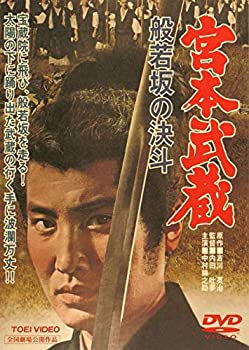 【中古】【非常に良い】宮本武蔵 般若坂の決斗 [DVD]