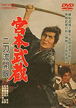 【中古】【非常に良い】宮本武蔵 二刀流開眼 [DVD]