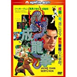 【中古】成龍拳 ＜日本語吹替収録版＞ [DVD]