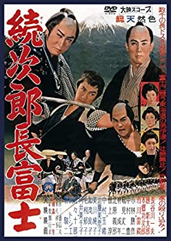 【中古】続次郎長富士 [DVD](2)