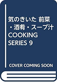 【中古】気のきいた 前菜・酒肴・スープ汁 COOKING SERIES 9