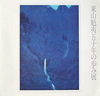 【中古】東山魁夷五十年の歩み展