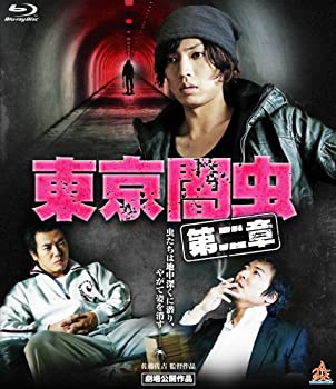 【中古】【非常に良い】東京闇虫 第二章 ブルーレイ [Blu-ray]
