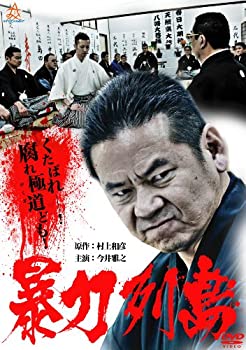 【中古】【非常に良い】暴力列島 [DVD]