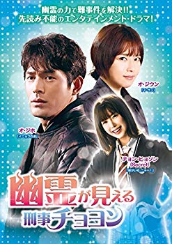 【中古】幽霊が見える刑事チョヨンDVD-BOX1 2zzhgl6