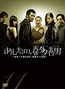 【中古】あしたの、喜多善男 ~世界一不運な男の、奇跡の11日間~ DVD-BOX(6枚組)