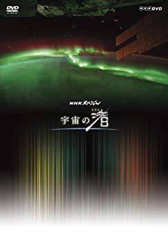 【中古】NHK DVD NHKスペシャル 宇宙の渚 DVD-BOX i8my1cf 【中古】NHK DVD NHKスペシャル 宇宙の渚 DVD-BOX i8my1cf