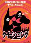 【中古】【非常に良い】クイーン・コング〈限定版〉 [DVD] p706p5g
