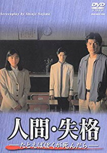 【中古】【非常に良い】人間・失格-たとえばぼくが死んだら- DVD-BOX p706p5g