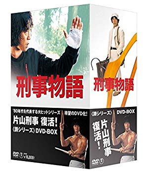 【中古】刑事物語 詩シリーズDVD-BOX wyw801m
