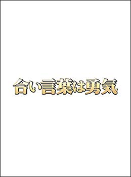 【中古】合い言葉は勇気 DVD BOX wyw801m