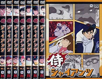 【中古】侍ジャイアンツ [レンタル落ち] (全8巻) [マーケットプレイス DVDセット商品] i8my1cf