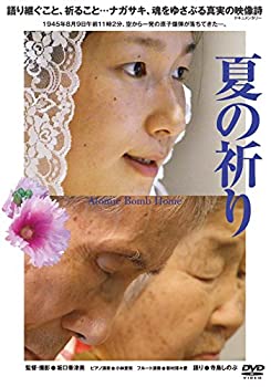 【中古】【非常に良い】夏の祈り [DVD]