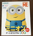 【中古】【非常に良い】ミニオン冷温庫☆アート引越しセンター