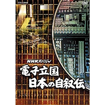 【状態　非常に良い】【中古】NHKスペシャル 電子立国 日本の自叙伝 DVD-BOX 全6枚（新価格）【ジャンル】ドキュメンタリー【Brand】【Contributors】【商品説明】NHKスペシャル 電子立国 日本の自叙伝 DVD-BOX 全6枚（新価格）当店では初期不良に限り、商品到着から7日間は返品を 受付けております。 お客様都合での返品はお受けしておりませんのでご了承ください。 他モールとの併売品の為、売り切れの場合はご連絡させて頂きます。 ご注文からお届けまで 1、ご注文⇒24時間受け付けております。 2、注文確認⇒当店から注文確認メールを送信します。 3、在庫確認⇒中古品は受注後に、再メンテナンス、梱包しますので、お届けまで3日〜10日程度とお考え下さい。 4、入金確認⇒前払い決済をご選択の場合、ご入金確認後、配送手配を致します。 5、出荷⇒配送準備が整い次第、出荷致します。配送業者、追跡番号等の詳細をメール送信致します。※離島、北海道、九州、沖縄は遅れる場合がございます。予めご了承下さい。 6、到着⇒出荷後、1〜3日後に商品が到着します。ご来店ありがとうございます。