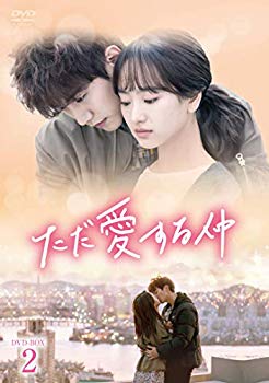 【中古】【非常に良い】ただ愛する仲 DVD-BOX2 mxn26g8