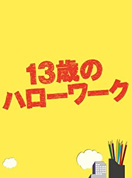 【中古】13歳のハローワーク DVD-BOX
