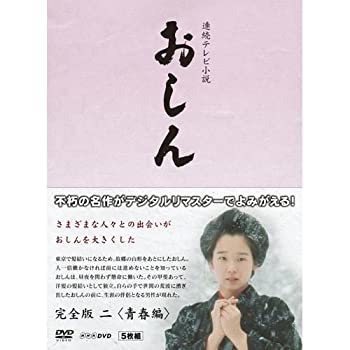 【中古】連続テレビ小説 おしん 完全版 2 青春編 デジタルリマスター