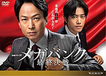 【中古】【非常に良い】連続ドラマW メガバンク最終決戦 [DVD] 2zzhgl6