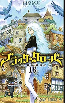 【中古】ブラッククローバー コミック 1-18巻セット mxn26g8