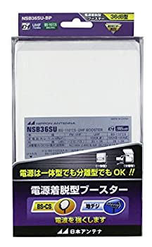 【中古】日本アンテナ 電源着脱型ブースター 地デジ/BS・110°CS放送対応 電流通過切換型 NSB36SU-BP