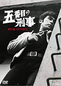 【中古】五番目の刑事 傑作選 DVD-BOX【DVD】 tf8su2k