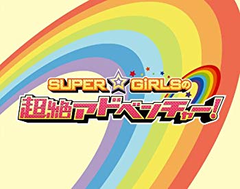【中古】【非常に良い】SUPER☆GiRLSの超絶アドベンチャー (3枚組Blu-ray Disc) khxv5rg