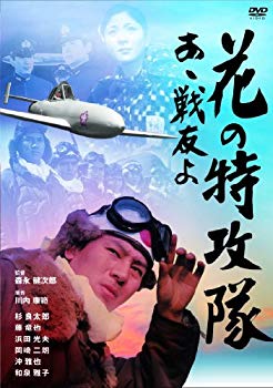 【中古】【非常に良い】花の特攻隊 あゝ戦友よ [DVD] khxv5rg