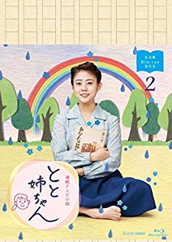 【状態　非常に良い】（中古品）連続テレビ小説 とと姉ちゃん 完全版 ブルーレイ BOX2 [Blu-ray]【メーカー名】NHKエンタープライズ【メーカー型番】【ブランド名】Nhk エンタープライズ【商品説明】連続テレビ小説 とと姉ちゃん 完全版 ブルーレイ BOX2 [Blu-ray]お届け：到着まで3日〜10日程度とお考え下さい。当店では初期不良に限り、商品到着から7日間は返品を 受付けております。初期不良以外の返品は一切お受けできません。当店はリサイクル専門店につき一般のお客様から買取しました中古扱い品です。他モールとの併売品の為、品切れの場合はご連絡させて頂きます。ご注文からお届けまで1、ご注文⇒ご注文は24時間受け付けております。2、注文確認⇒ご注文後、当店から注文確認メールを送信します。3、在庫確認⇒お届けまで3日〜10日程度とお考え下さい。4、入金確認⇒前払い決済をご選択の場合、ご入金確認後、配送手配を致します。5、出荷⇒配送準備が整い次第、出荷致します。配送業者、追跡番号等の詳細をメール送信致します。6、到着⇒出荷後、1〜3日後に商品が到着します。　※離島、北海道、九州、沖縄は遅れる場合がございます。予めご了承下さい。少人数運営の為、お問合せはメールにてお願い致します。ご来店、誠にありがとうございます。