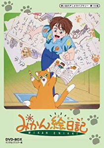 【中古】【非常に良い】みかん絵日記 DVD-BOX デジタルリマスター版【想い出のアニメライブラリー 第19集】 9jupf8b