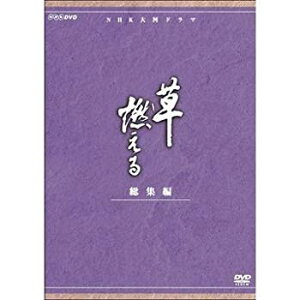 【中古】【非常に良い】石坂浩二主演 大河ドラマ 草燃える 総集編 全3枚【NHKスクエア限定商品】 d2ldlup