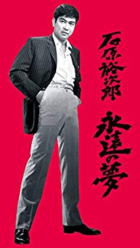 【中古】【非常に良い】石原裕次郎 永遠の夢 [DVD] d2ldlup