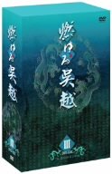 【中古】燃ゆる呉越 DVD-BOX 3 6g7v4d0