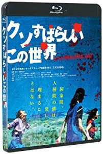 【中古】クソすばらしいこの世界(Blu-ray Disc) rdzdsi3