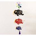 【中古】五月人形【5月人形】【端午の節句】ちりめん細工 コンパクト ミニ 子供の日 兜 鯉のぼり吊り ...