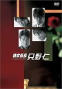 【中古】特命係長 只野仁 DVD-BOX