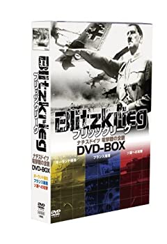 【中古】【非常に良い】ブリッツクリーグ ナチスドイツ 電撃戦の全貌 DVD-BOX