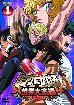 Video CDs - 【中古】リングにかけろ1　世界大会編 1 [DVD] g6bh9ry