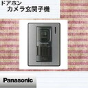 【中古】Panasonic カメラ玄関子機 VL-V566-S khxv5rg