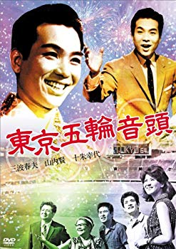 【中古】【非常に良い】東京五輪音頭 [DVD] 9jupf8b