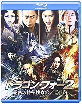 【中古】ドラゴン・フォー2 秘密の特殊捜査官/陰謀 スペシャル・エディション [Blu-ray] qqffhab