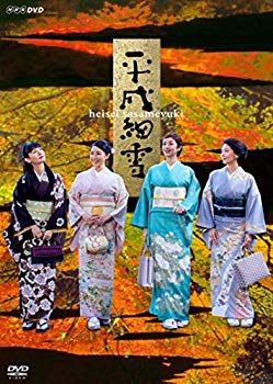 【中古】平成細雪 [DVD] z2zed1b