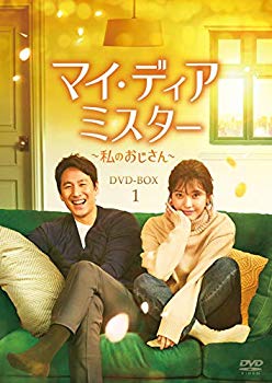 【中古】【非常に良い】マイ・ディア・ミスター ~私のおじさん~ DVD-BOX1 e6mzef9