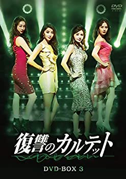 【状態　非常に良い】【中古】復讐のカルテット DVD-BOX3【ジャンル】韓国のTVドラマ【Brand】【Contributors】チャン・ソヒ: Actor; オ・ユナ: Actor; キム・ジュヒョン: Actor; ダソム: Actor; イ・ジフン: Actor; チョ・ユヌ: Actor; イ・ジェジン: Actor【商品説明】復讐のカルテット DVD-BOX3当店では初期不良に限り、商品到着から7日間は返品を 受付けております。 お客様都合での返品はお受けしておりませんのでご了承ください。 他モールとの併売品の為、売り切れの場合はご連絡させて頂きます。 ご注文からお届けまで 1、ご注文⇒24時間受け付けております。 2、注文確認⇒当店から注文確認メールを送信します。 3、在庫確認⇒中古品は受注後に、再メンテナンス、梱包しますので、お届けまで3日〜10日程度とお考え下さい。 4、入金確認⇒前払い決済をご選択の場合、ご入金確認後、配送手配を致します。 5、出荷⇒配送準備が整い次第、出荷致します。配送業者、追跡番号等の詳細をメール送信致します。※離島、北海道、九州、沖縄は遅れる場合がございます。予めご了承下さい。 6、到着⇒出荷後、1〜3日後に商品が到着します。ご来店ありがとうございます。