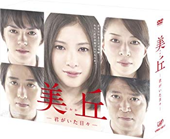 【中古】【非常に良い】美丘—君がいた日々— DVD-BOX wgteh8f