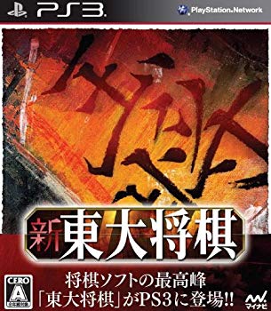 【中古】新 東大将棋 - PS3 g6bh9ry 【中古】新 東大将棋 - PS3 g6bh9ry