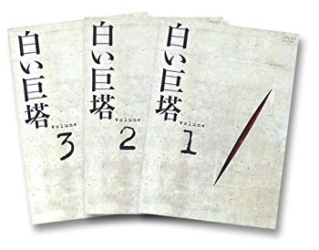 【中古】【非常に良い】白い巨塔 DVD-BOX1〜浪速大学医学部教授戦〜 p706p5g