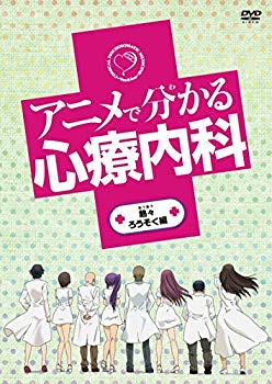 【中古】【非常に良い】アニメで分かる心療内科 熱々ろうそく編 [DVD] qqffhab