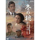 【中古】【非常に良い】小林桂樹主演 冬の桃 DVD-BOX 全2枚セット qqffhab